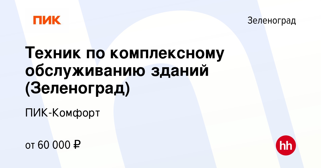 Вакансия Техник по комплексному обслуживанию зданий (Зеленоград) в  Зеленограде, работа в компании ПИК-Комфорт (вакансия в архиве c 22 мая 2024)