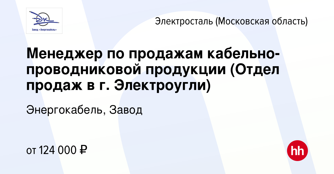 Вакансия Менеджер по продажам кабельно-проводниковой продукции (Отдел  продаж в г. Электроугли) в Электростали, работа в компании Энергокабель,  Завод