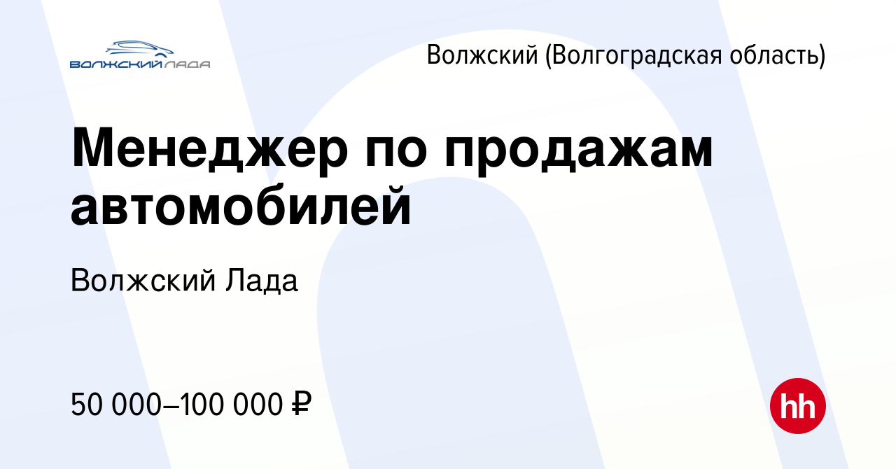 Вакансия Менеджер по продажам автомобилей в Волжском (Волгоградская область),  работа в компании Волжский Лада