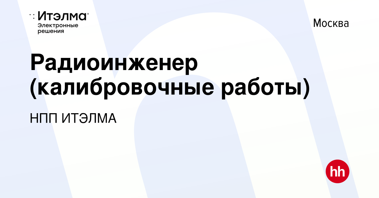 Вакансия Радиоинженер (калибровочные работы) в Москве, работа в компании  НПП ИТЭЛМА