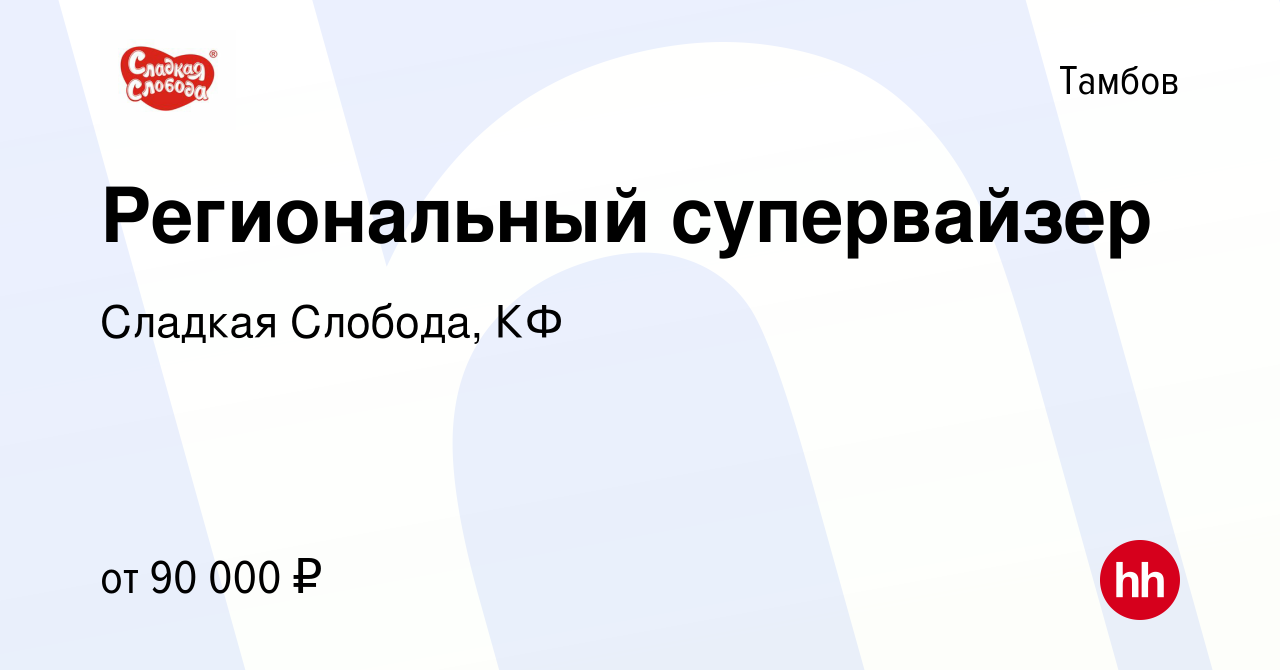 Вакансия Региональный супервайзер в Тамбове, работа в компании Сладкая  Слобода, КФ