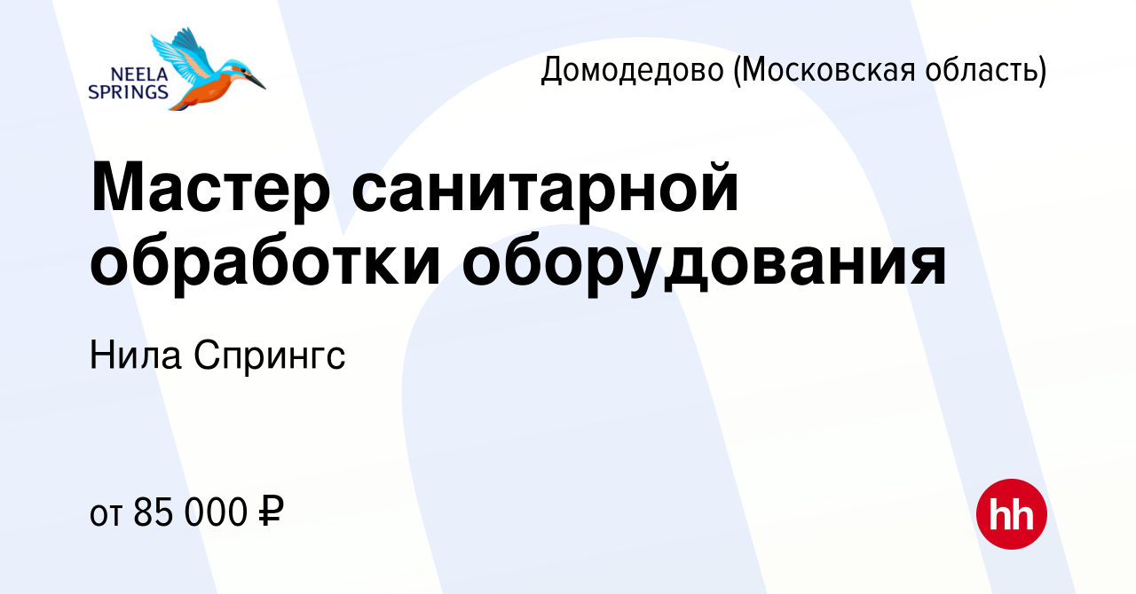 Вакансия Мастер санитарной обработки оборудования в Домодедово, работа в  компании Нила Спрингс