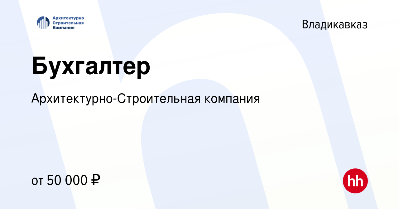 Вакансия Бухгалтер во Владикавказе, работа в компании  Архитектурно-Строительная компания