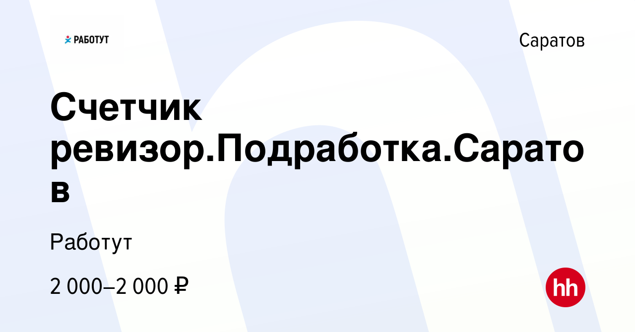 Вакансия Счетчик ревизор.Подработка.Саратов в Саратове, работа в компании  Работут (вакансия в архиве c 22 мая 2024)