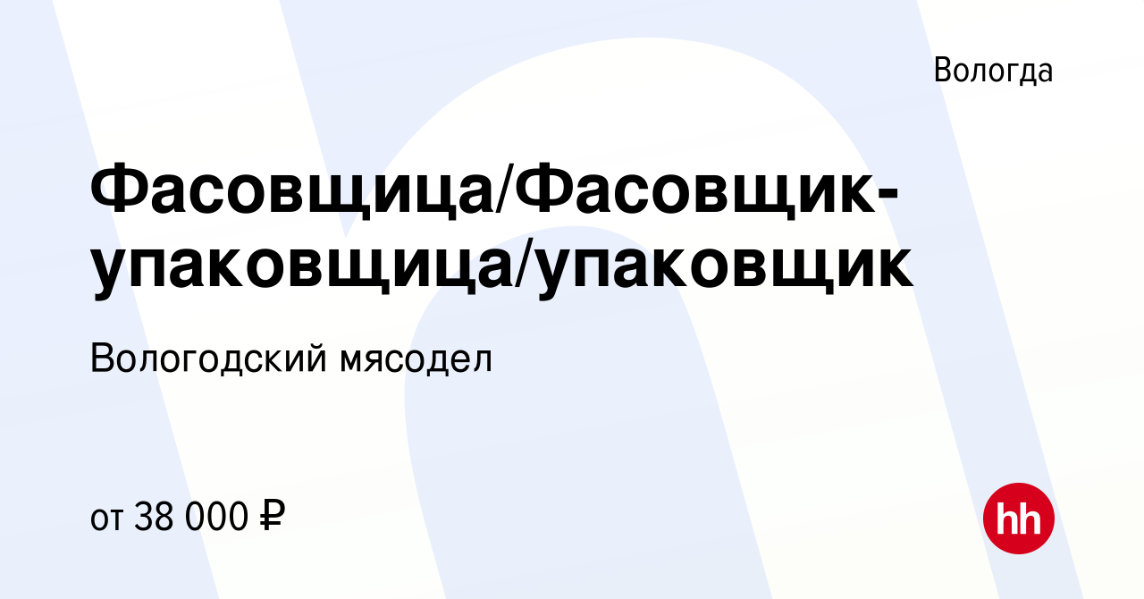 Вакансия Фaсовщицa/Фaсовщик-упаковщица/упаковщик в Вологде, работа в