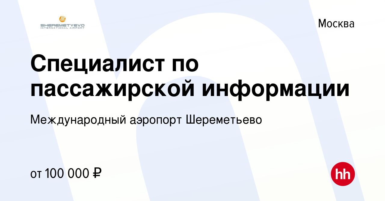 Вакансия Специалист по пассажирской информации в Москве, работа в компании  Международный аэропорт Шереметьево