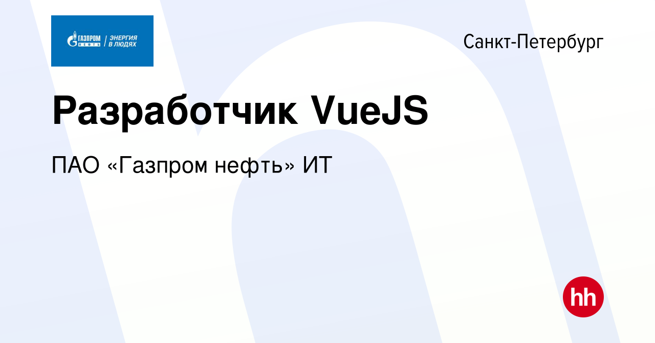 Вакансия Разработчик VueJS в Санкт-Петербурге, работа в компании ПАО « Газпром нефть» ИТ (вакансия в архиве c 22 мая 2024)