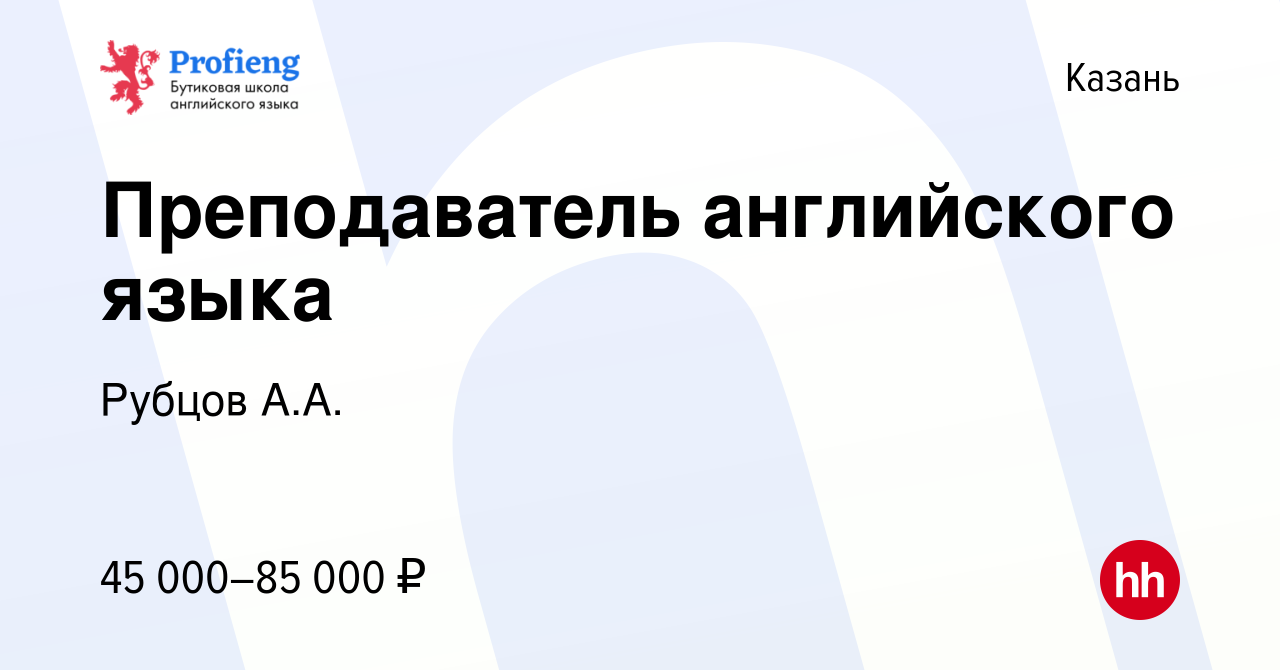 Вакансия Преподаватель английского языка в Казани, работа в компании Рубцов  А.А. (вакансия в архиве c 22 мая 2024)