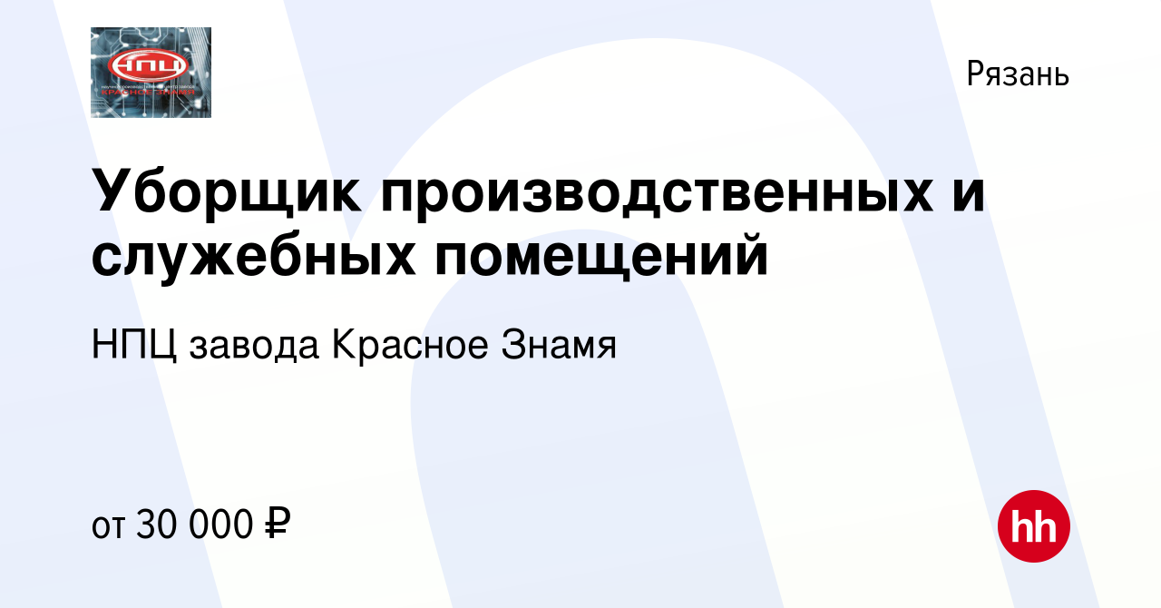 Вакансия Уборщик производственных и служебных помещений в Рязани, работа в  компании НПЦ завода Красное Знамя (вакансия в архиве c 20 мая 2024)