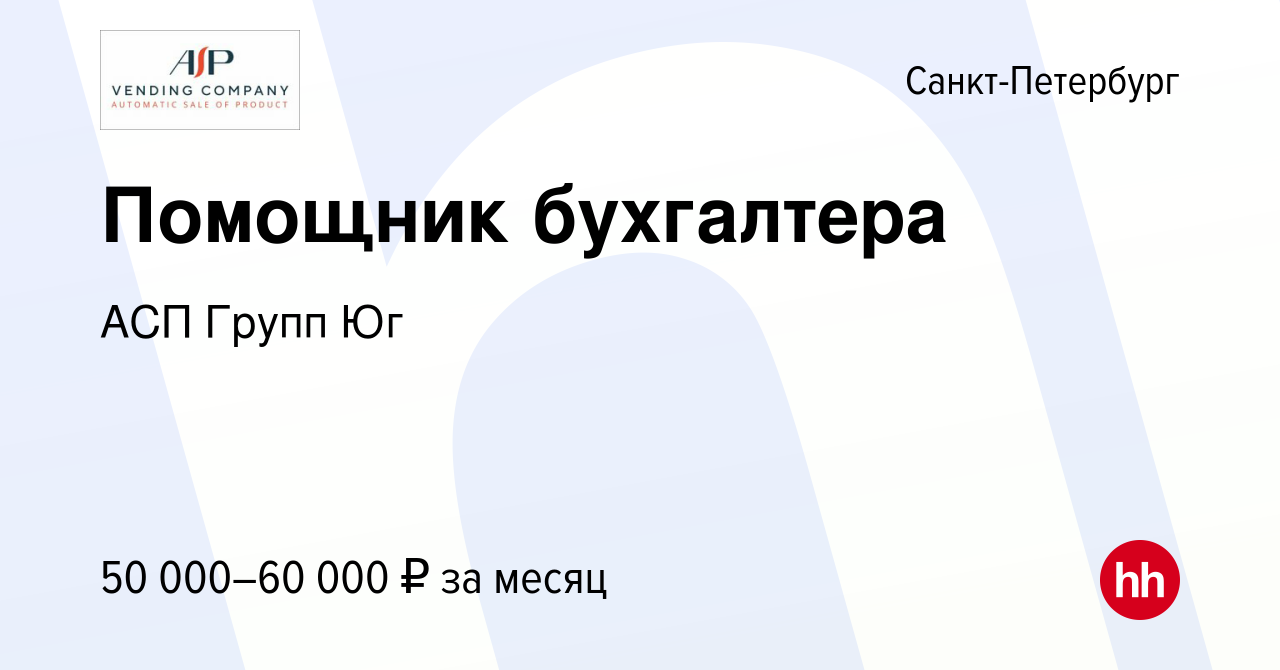 Вакансия Помощник бухгалтера в Санкт-Петербурге, работа в компании АСП  Групп Юг (вакансия в архиве c 22 мая 2024)