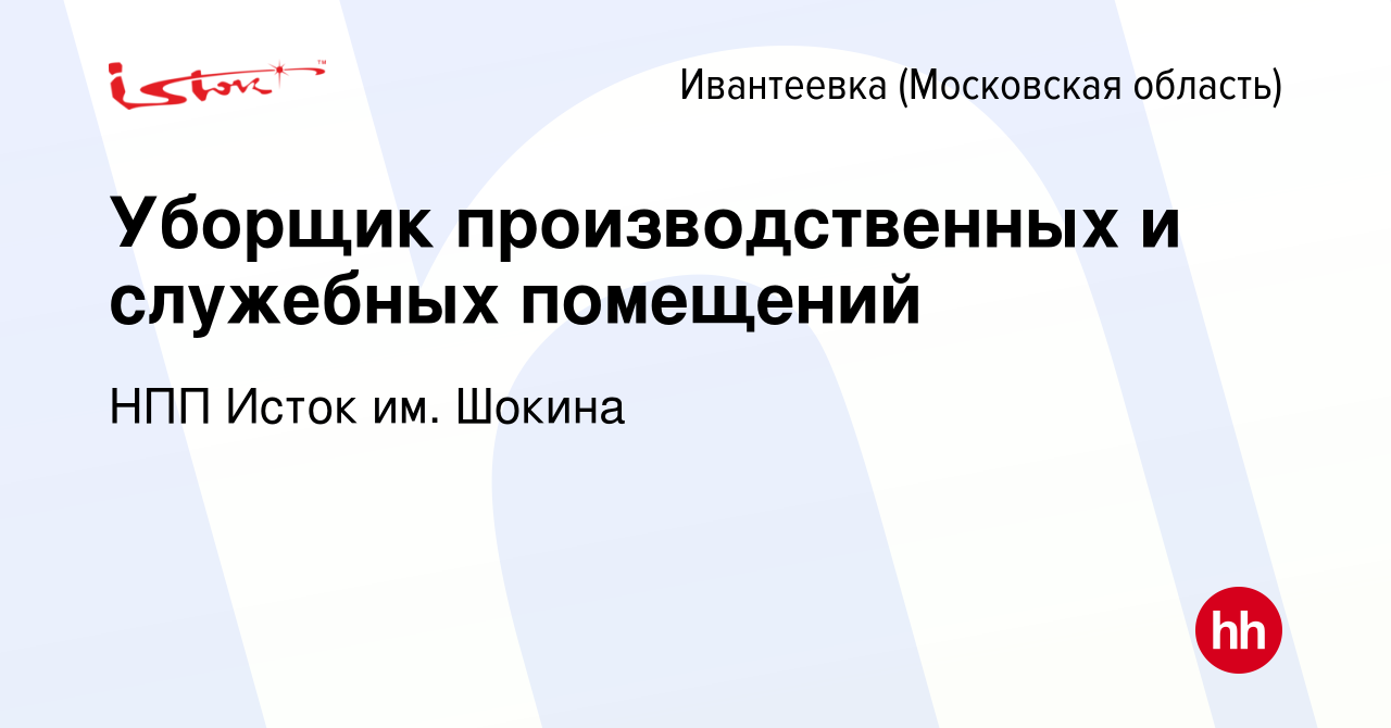 Вакансия Уборщик производственных и служебных помещений в Ивантеевке, работа  в компании НПП Исток им. Шокина (вакансия в архиве c 21 июня 2024)