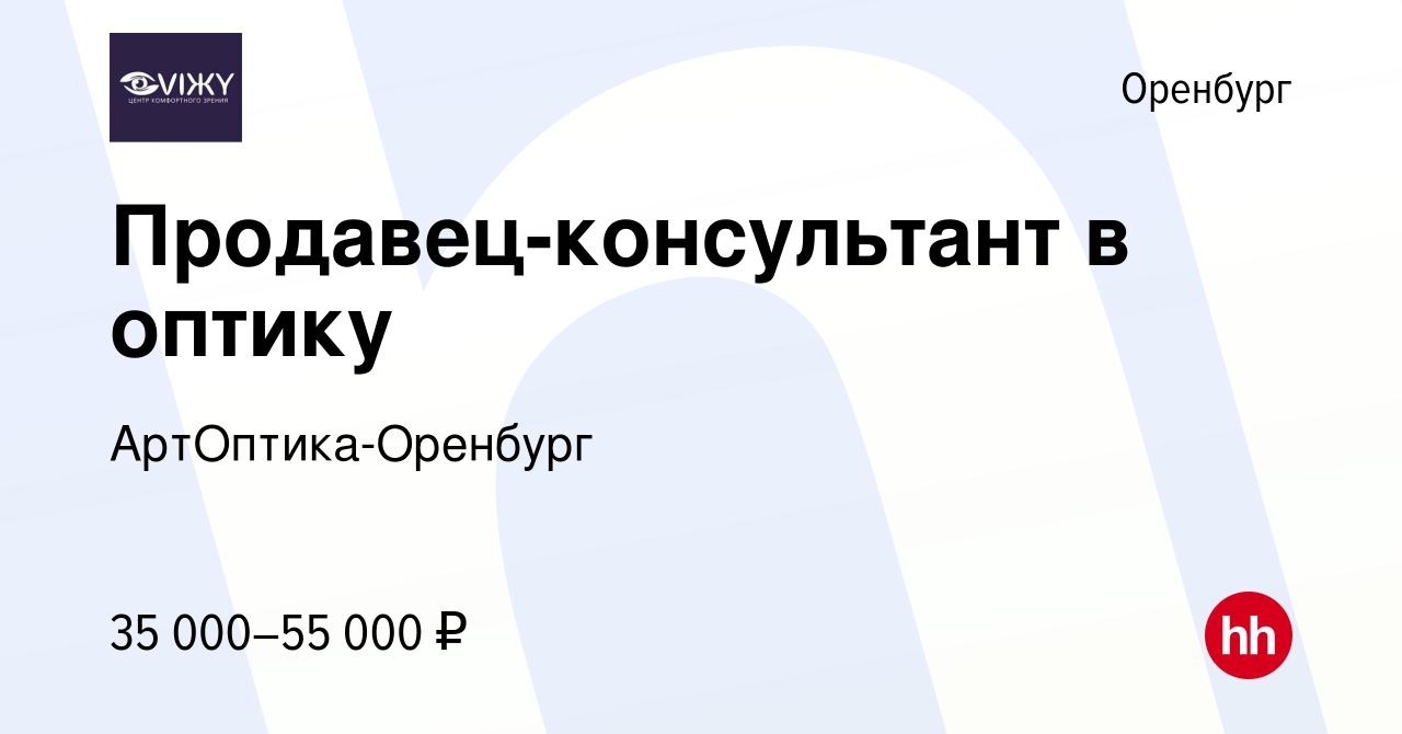 Вакансия Продавец-консультант в оптику в Оренбурге, работа в компании  АртОптика-Оренбург