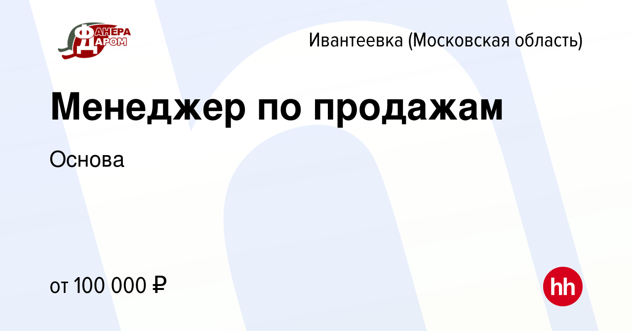 Вакансия Менеджер по продажам в Ивантеевке, работа в компании Основа  (вакансия в архиве c 22 мая 2024)