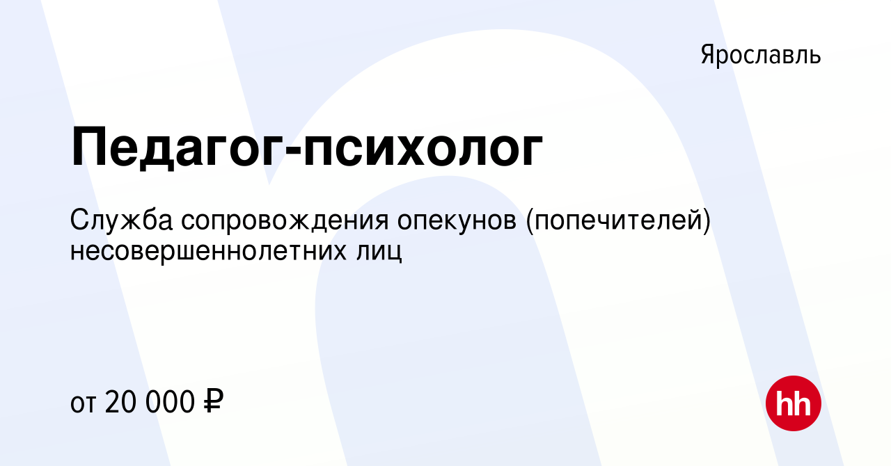 Вакансия Педагог-психолог в Ярославле, работа в компании Служба  сопровождения опекунов (попечителей) несовершеннолетних лиц