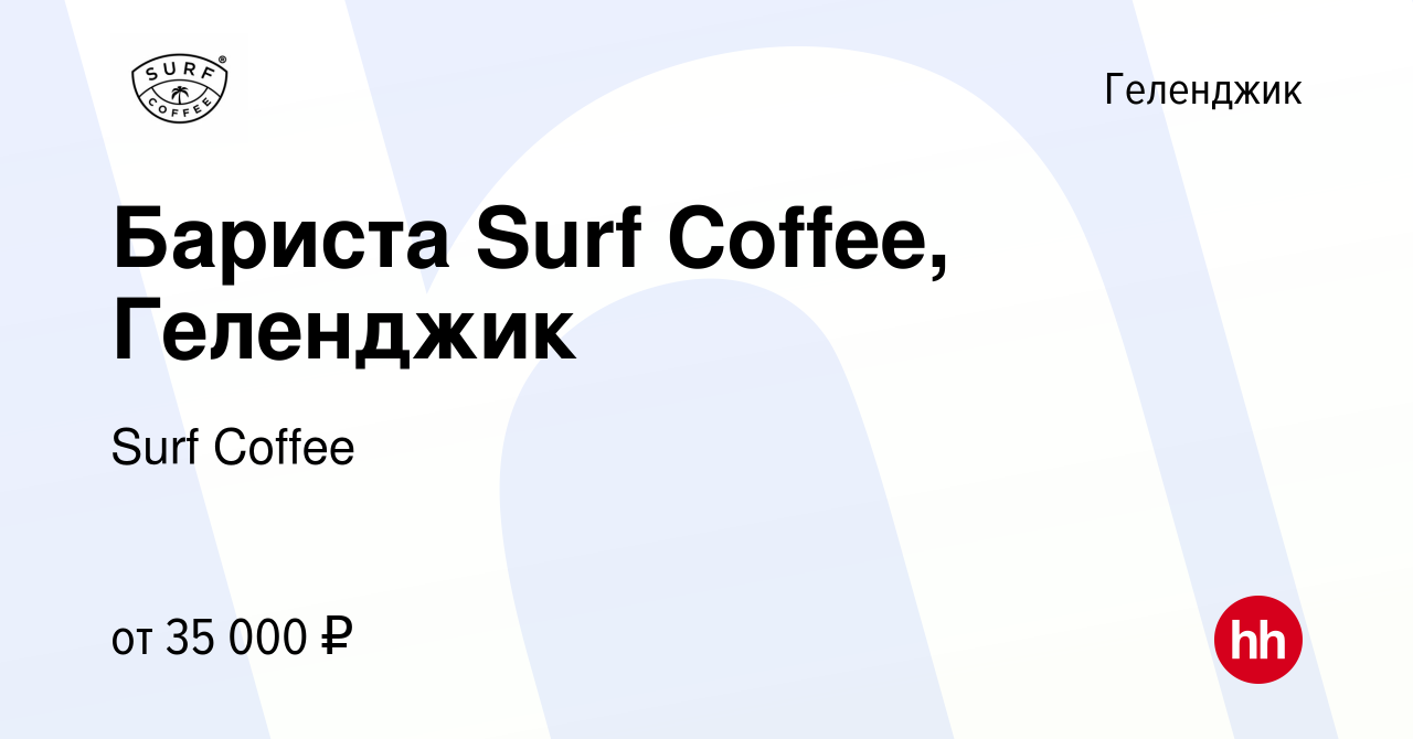 Вакансия Бариста Surf Coffee, Геленджик в Геленджике, работа в компании  Surf Coffee (вакансия в архиве c 22 мая 2024)