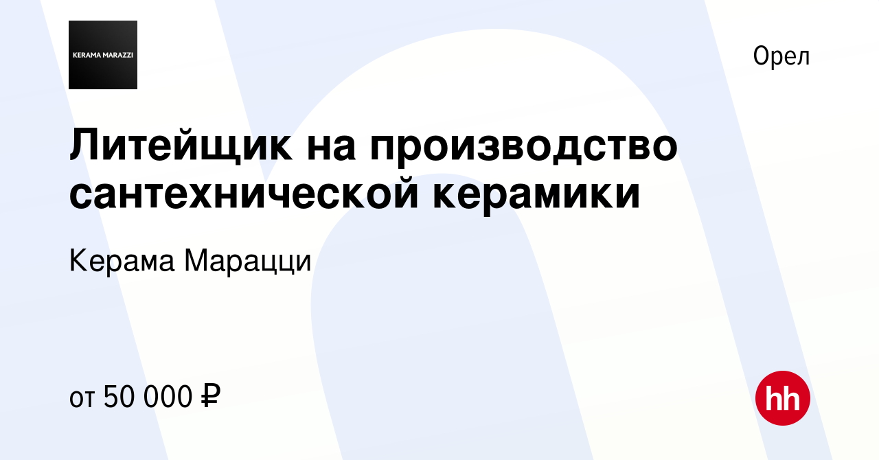 Вакансия Литейщик на производство сантехнической керамики в Орле, работа в  компании Керама Марацци