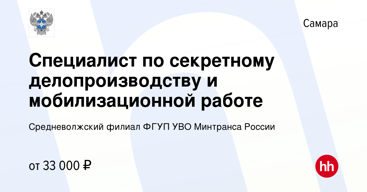 Вакансия Специалист по секретному делопроизводству и мобилизационной работе  в Самаре, работа в компании Средневолжский филиал ФГУП УВО Минтранса России