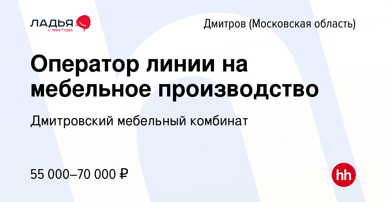 Вакансия Оператор линии на мебельное производство в Дмитрове, работа в  компании Дмитровский мебельный комбинат (вакансия в архиве c 22 мая 2024)