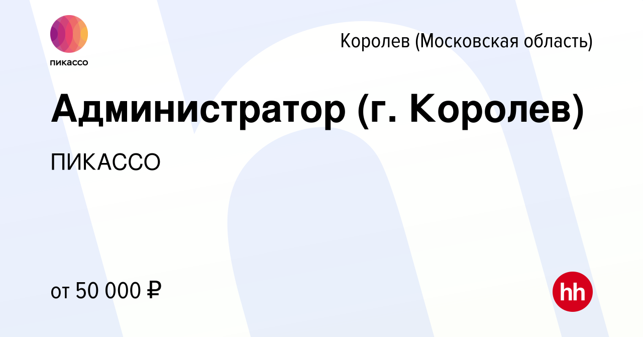 Вакансия Администратор (г. Королев) в Королеве, работа в компании ПИКАССО  (вакансия в архиве c 18 июня 2024)