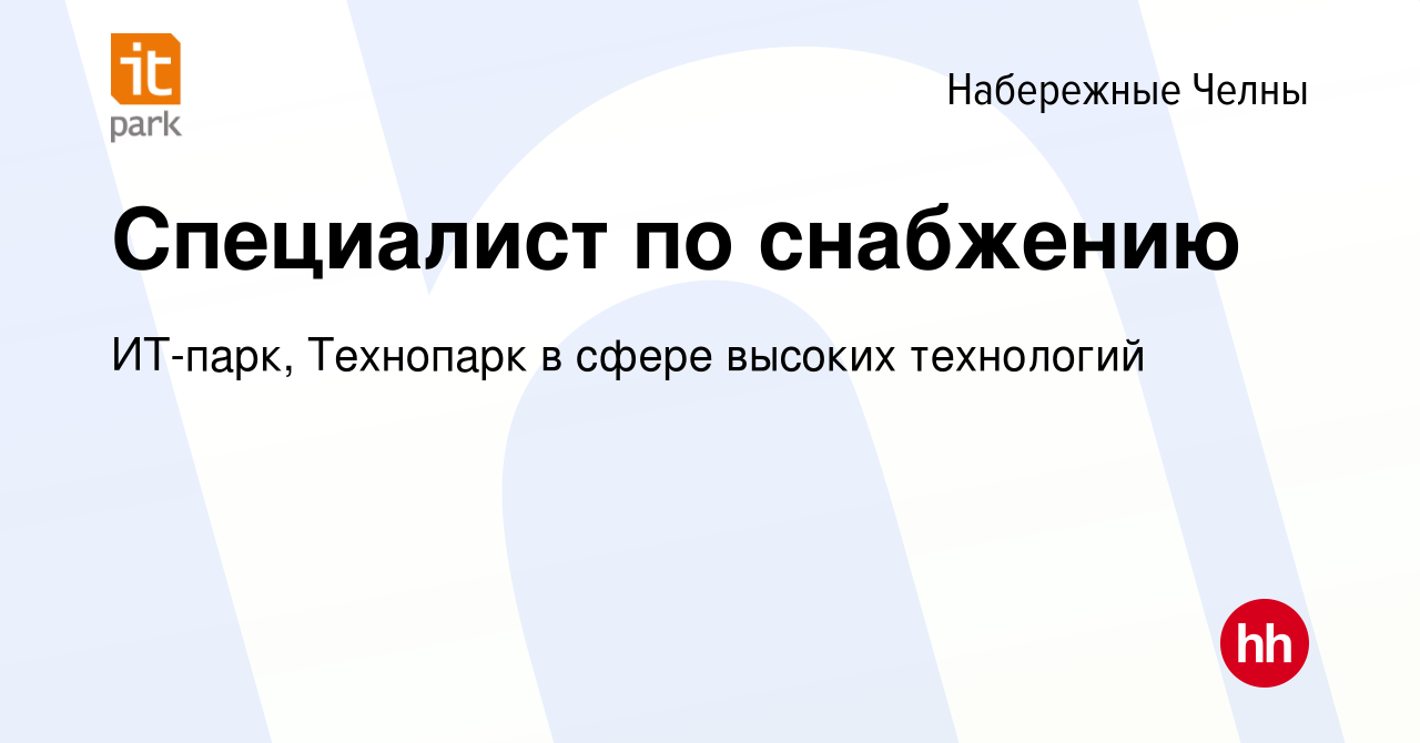 Вакансия Специалист по снабжению в Набережных Челнах, работа в компании  ИТ-парк, Технопарк в сфере высоких технологий (вакансия в архиве c 22 мая  2024)