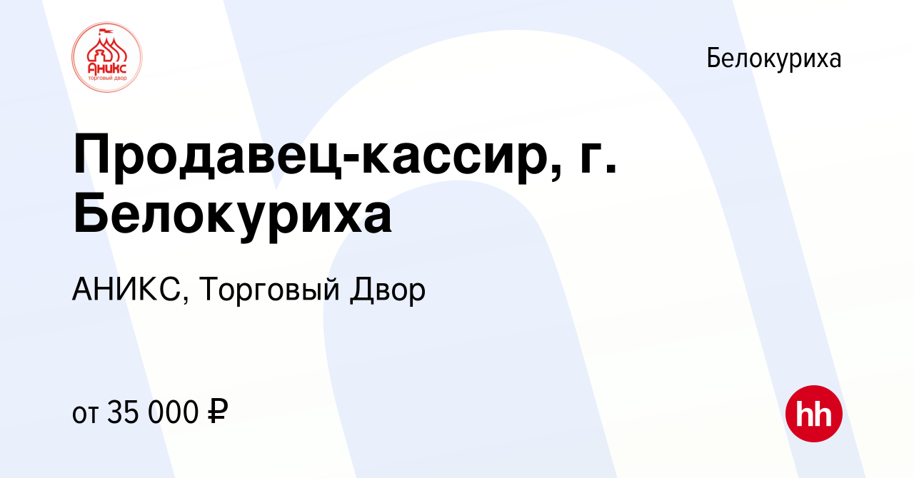 Вакансия Продавец-кассир, г. Белокуриха в Белокурихе, работа в компании  АНИКС, Торговый Двор