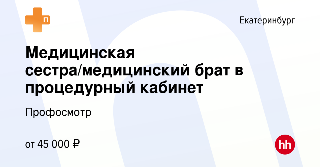 Вакансия Медицинская сестра/медицинский брат в процедурный кабинет в  Екатеринбурге, работа в компании Профосмотр