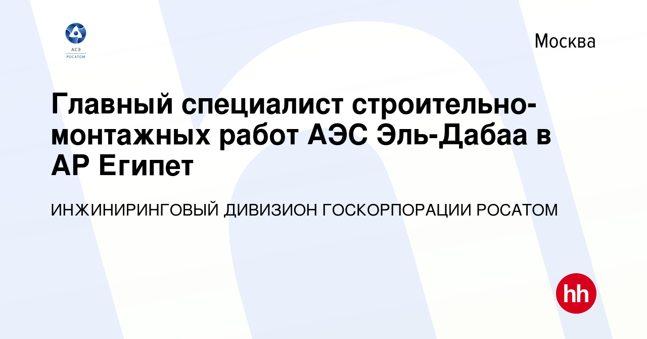 Вакансия Главный специалист строительно-монтажных работ АЭС Эль-Дабаа в АР  Египет в Москве, работа в компании ИНЖИНИРИНГОВЫЙ ДИВИЗИОН ГОСКОРПОРАЦИИ  РОСАТОМ (вакансия в архиве c 22 мая 2024)