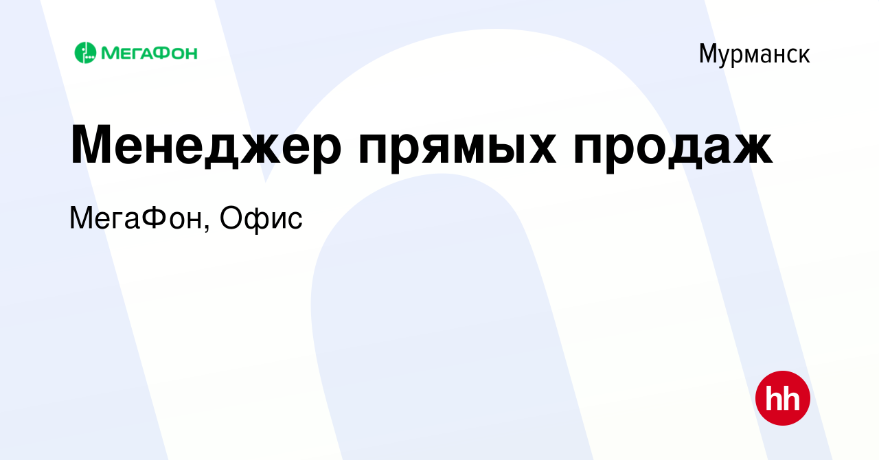 Вакансия Менеджер прямых продаж в Мурманске, работа в компании МегаФон, Офис