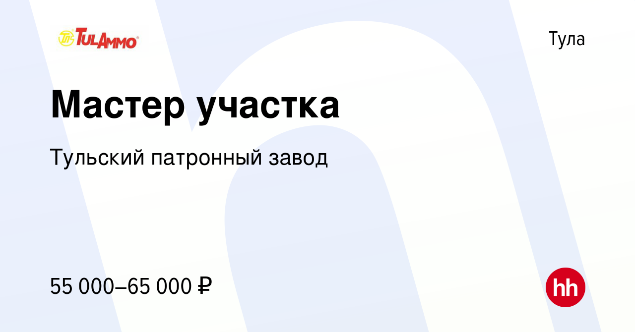 Вакансия Мастер участка в Туле, работа в компании Тульский патронный завод  (вакансия в архиве c 22 мая 2024)