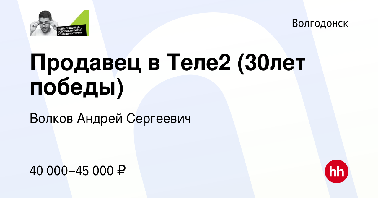 Вакансия Продавец в Теле2 (30лет победы) в Волгодонске, работа в компании  Волков Андрей Сергеевич (вакансия в архиве c 21 июня 2024)