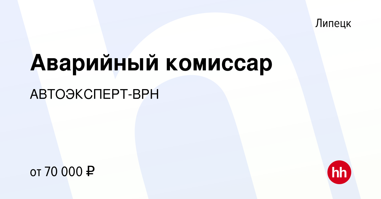 Вакансия Аварийный комиссар в Липецке, работа в компании АВТОЭКСПЕРТ-ВРН  (вакансия в архиве c 22 мая 2024)