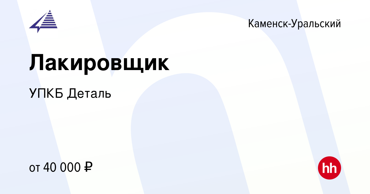 Вакансия Лакировщик в Каменск-Уральском, работа в компании УПКБ Деталь