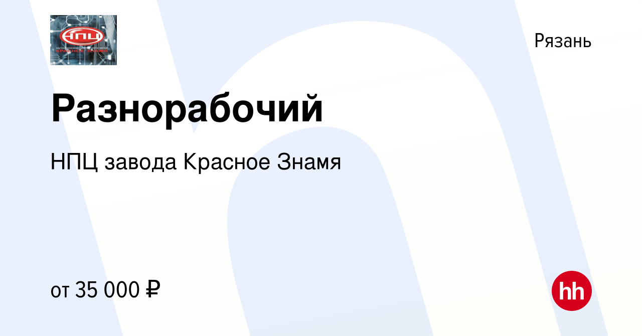 Вакансия Разнорабочий в Рязани, работа в компании НПЦ завода Красное Знамя  (вакансия в архиве c 1 июля 2024)