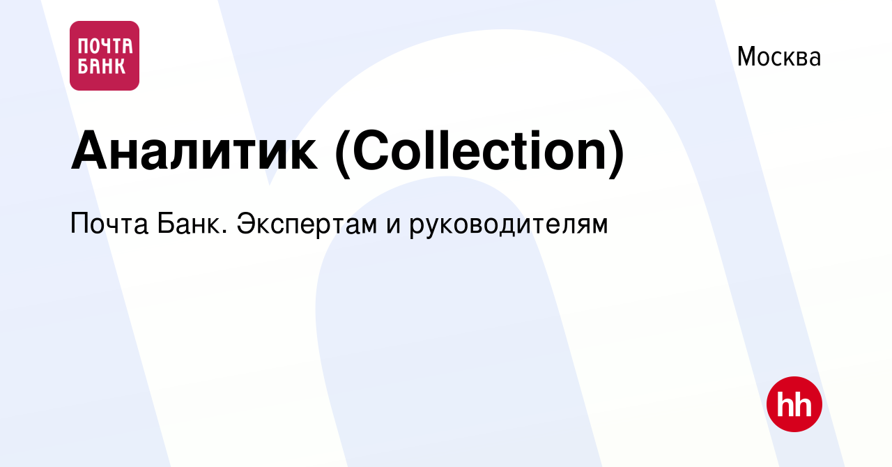 Вакансия Аналитик (Collection) в Москве, работа в компании Почта Банк.  Экспертам и руководителям (вакансия в архиве c 22 мая 2024)