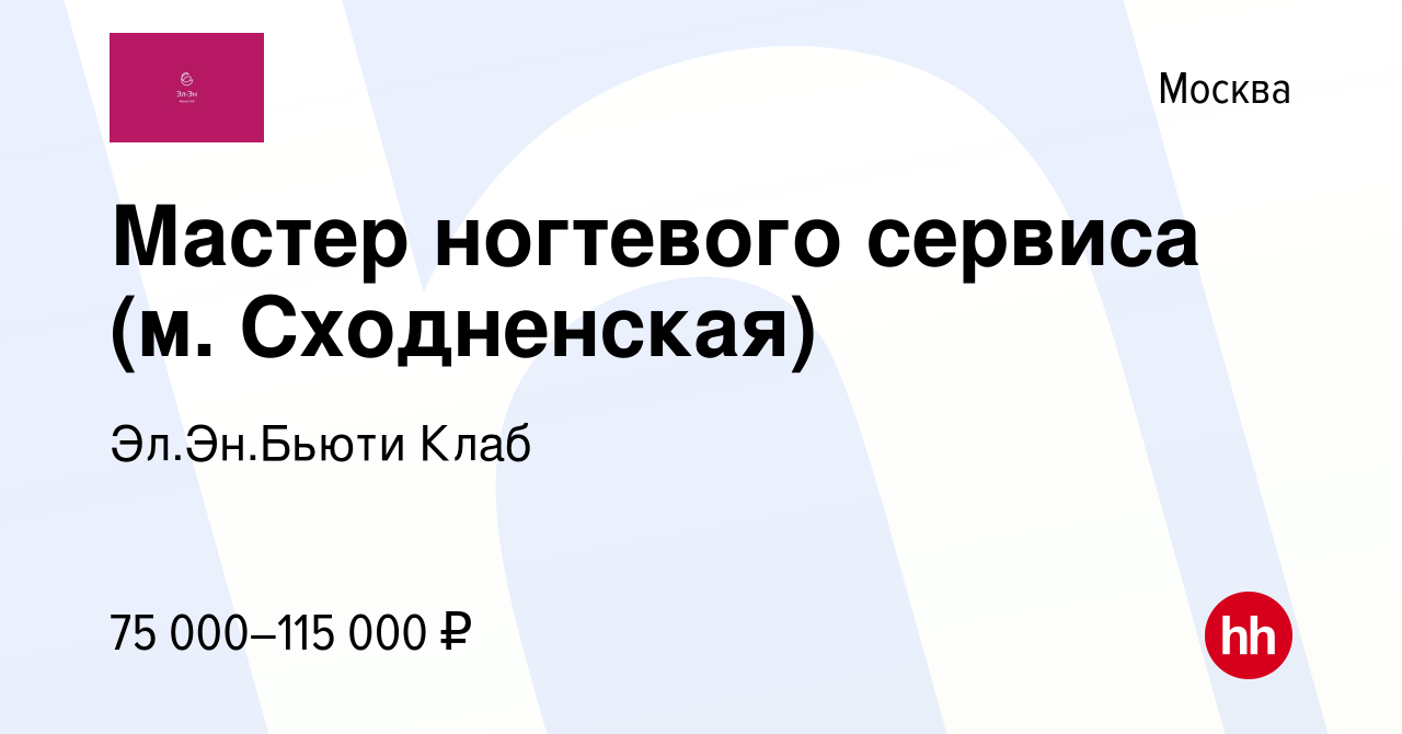 Вакансия Мастер ногтевого сервиса (м. Сходненская) в Москве, работа в  компании Эл.Эн.Бьюти Клаб (вакансия в архиве c 22 мая 2024)