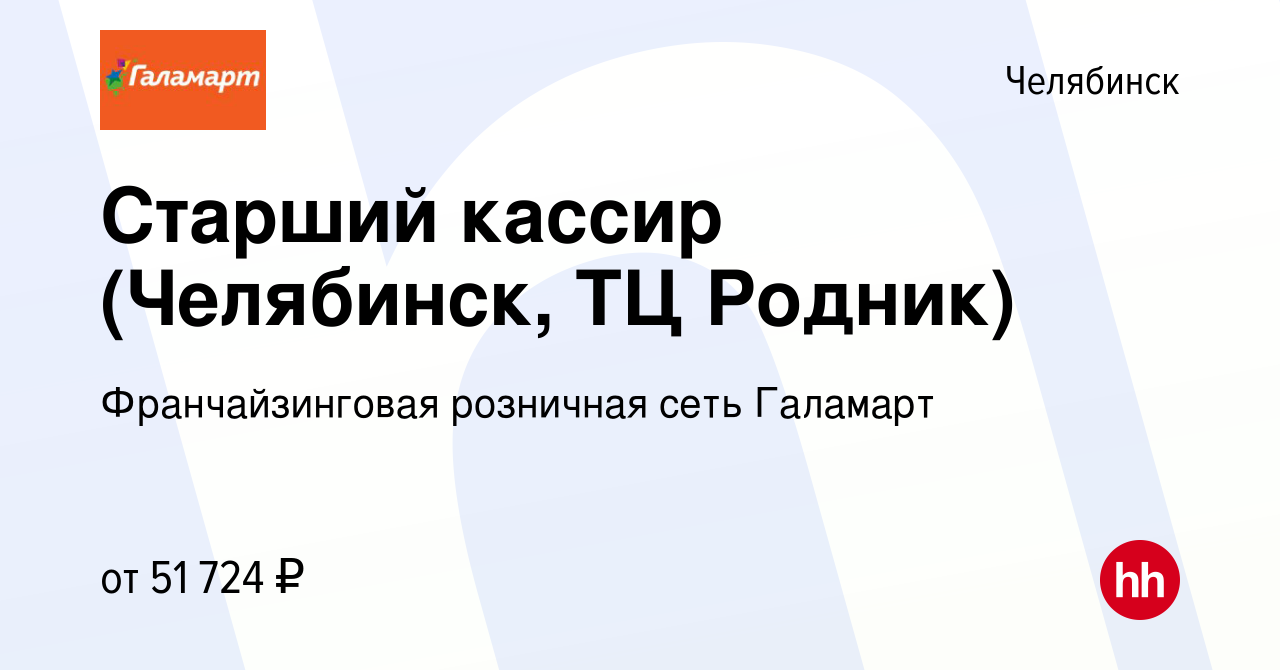 Вакансия Старший кассир (Челябинск, ТЦ Родник) в Челябинске, работа в  компании Франчайзинговая розничная сеть Галамарт