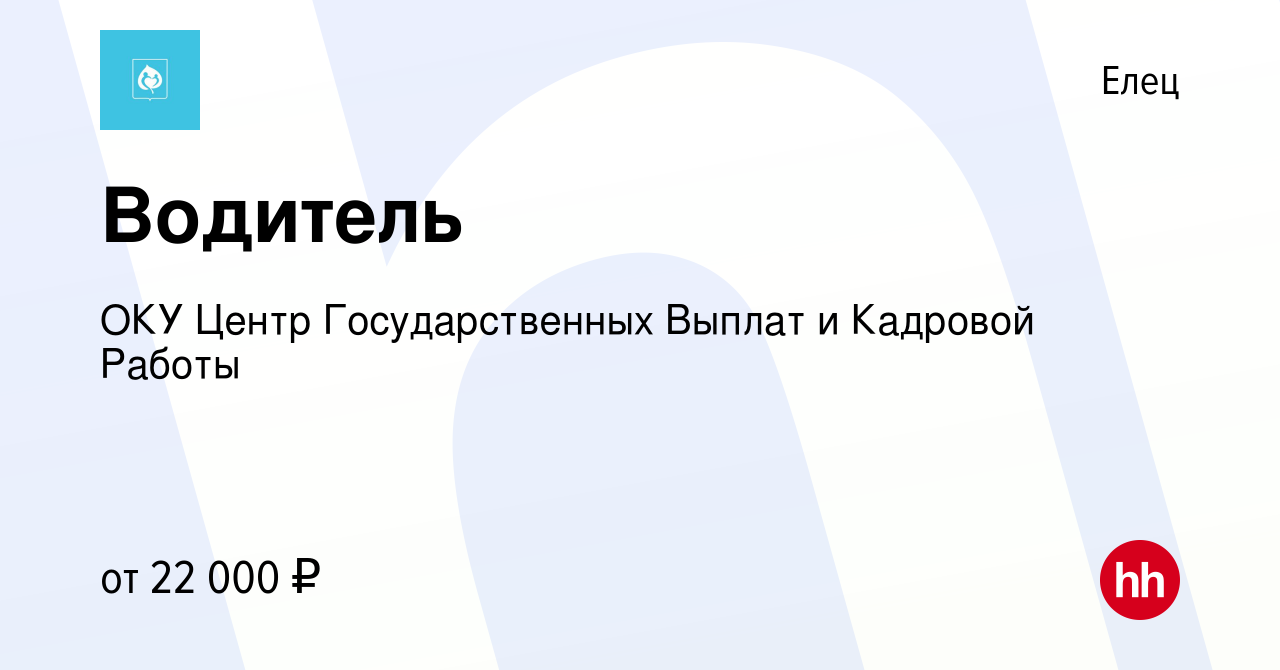 Вакансия Водитель в Ельце, работа в компании ОКУ Центр Государственных  Выплат и Кадровой Работы