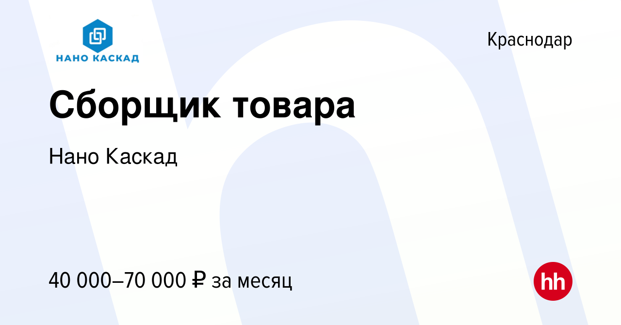 Вакансия Сборщик товара в Краснодаре, работа в компании Нано Каскад  (вакансия в архиве c 22 мая 2024)