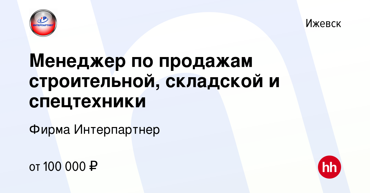 Вакансия Менеджер по продажам строительной, складской и спецтехники в  Ижевске, работа в компании Фирма Интерпартнер