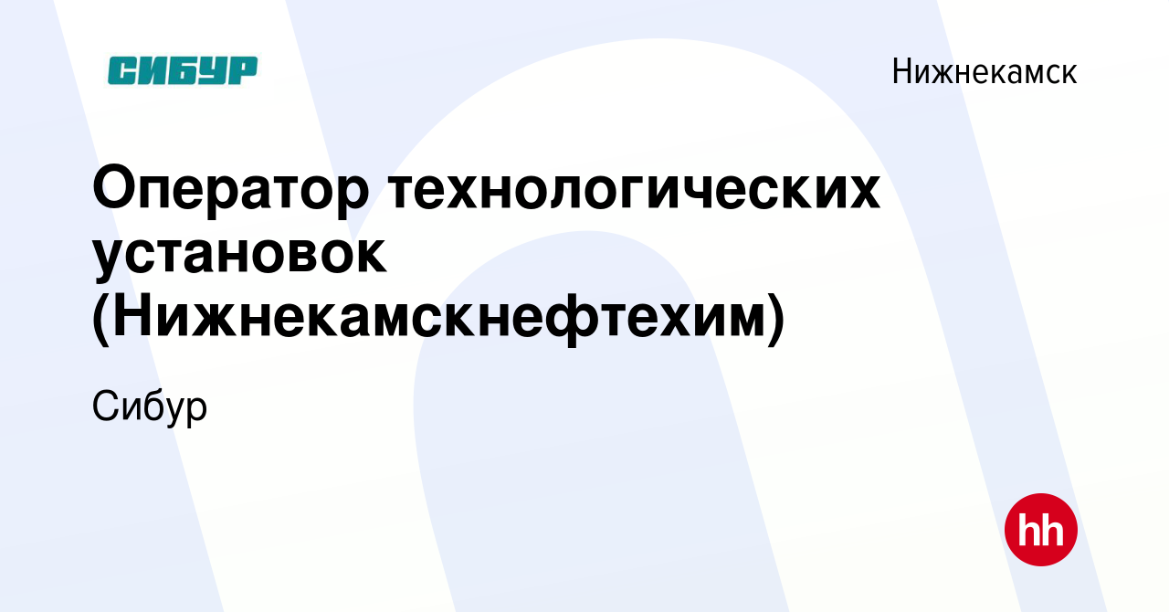 Вакансия Оператор технологических установок (Нижнекамскнефтехим) в  Нижнекамске, работа в компании Сибур (вакансия в архиве c 22 мая 2024)