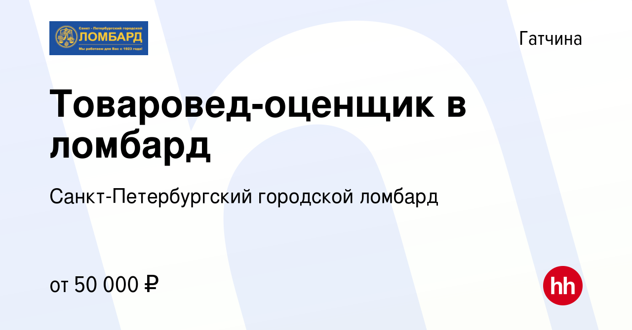 Вакансия Товаровед-оценщик в ломбард в Гатчине, работа в компании  Санкт-Петербургский городской ломбард