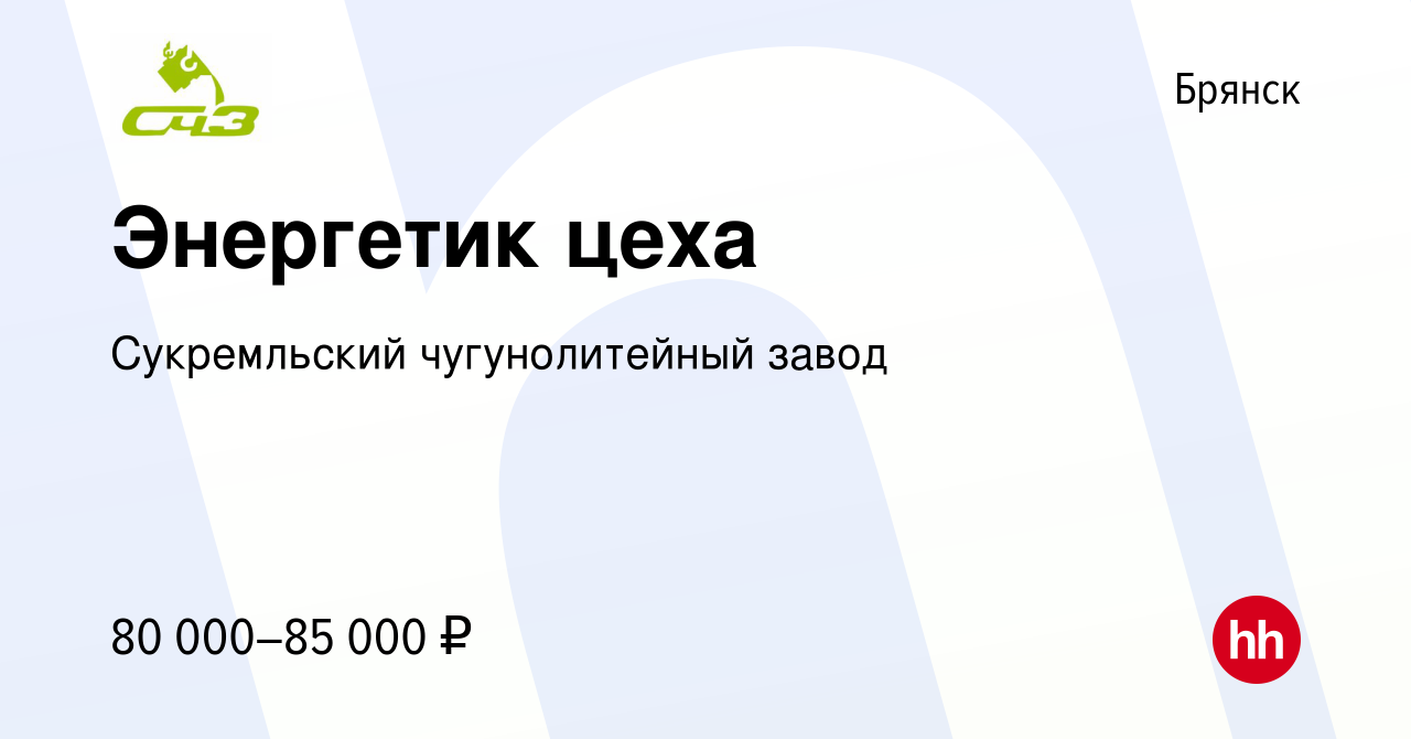 Вакансия Энергетик цеха в Брянске, работа в компании Сукремльский  чугунолитейный завод