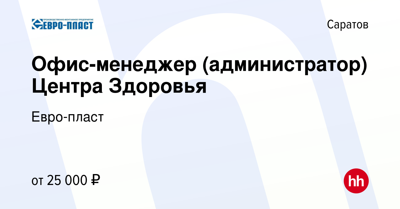 Вакансия Офис-менеджер (администратор) Центра Здоровья в Саратове, работа в  компании Евро-пласт