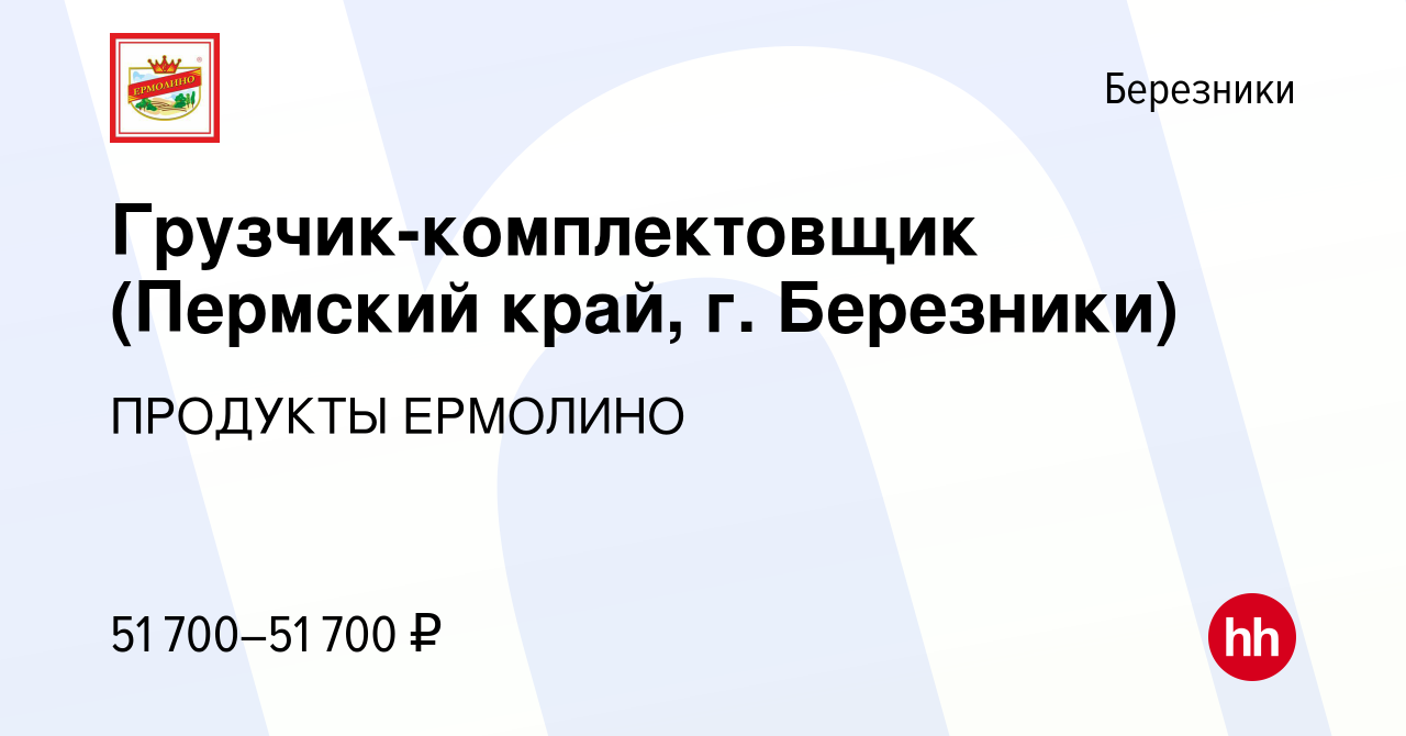 Вакансия Грузчик-комплектовщик (Пермский край, г. Березники) в Березниках,  работа в компании ПРОДУКТЫ ЕРМОЛИНО