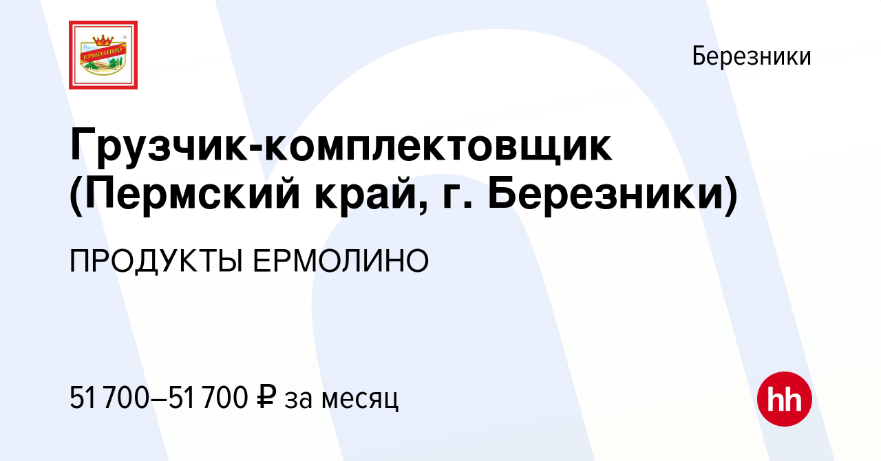 Вакансия Грузчик-комплектовщик (Пермский край, г. Березники) в Березниках,  работа в компании ПРОДУКТЫ ЕРМОЛИНО