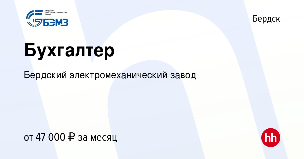 Вакансия Бухгалтер в Бердске, работа в компании Бердский  электромеханический завод