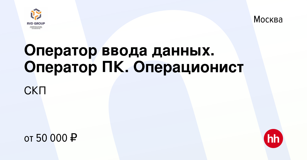 Вакансия Оператор ввода данных. Оператор ПК. Операционист в Москве, работа  в компании СКП (вакансия в архиве c 22 мая 2024)