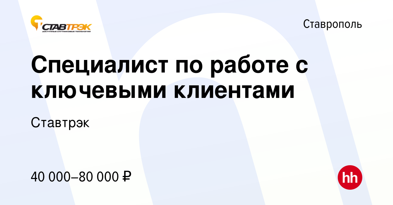 Вакансия Специалист по работе с ключевыми клиентами в Ставрополе, работа в  компании Ставтрэк (вакансия в архиве c 21 июня 2024)