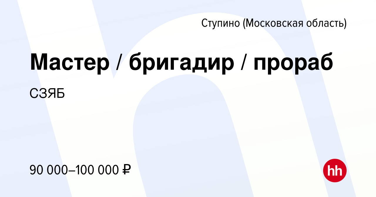 Вакансия Мастер / бригадир / прораб в Ступино, работа в компании СЗЯБ