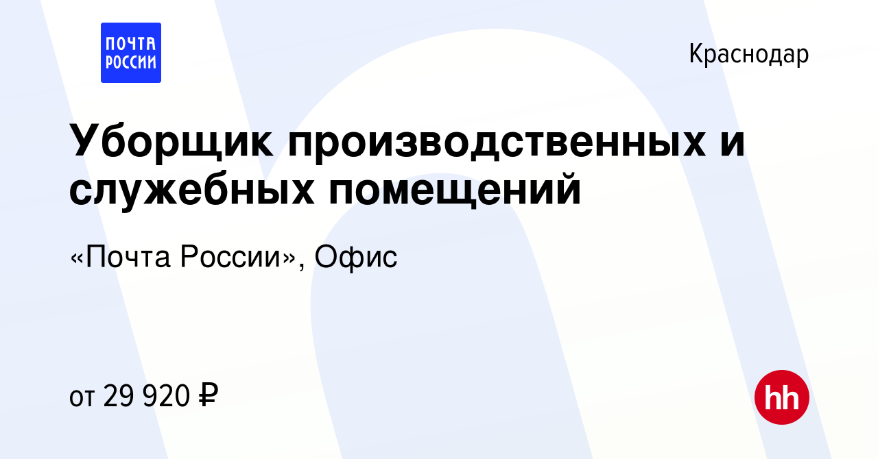 Вакансия Уборщик производственных и служебных помещений в Краснодаре,  работа в компании «Почта России», Офис